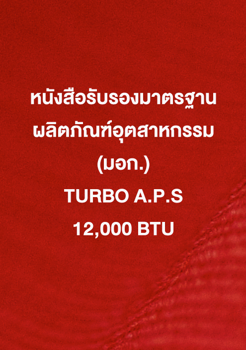 หนังสือรับรอง มอก. TURBO A.P.S 12,000 ฺBTU